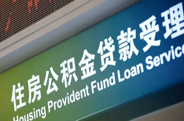 福建省直公积金-舟山公积金代办平台